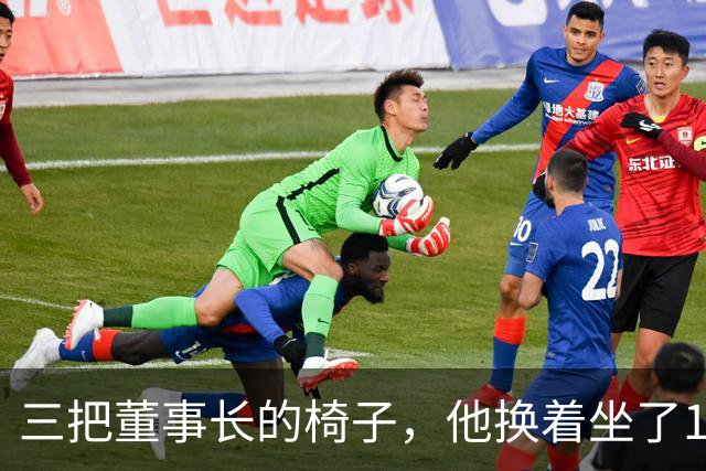 三把董事长的椅子，他换着坐了16年