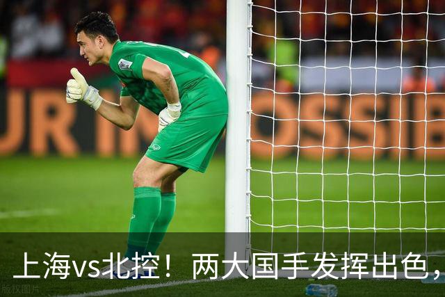 上海vs北控！两大国手发挥出色，廖三宁对飙张镇麟，国家队没有悬念了