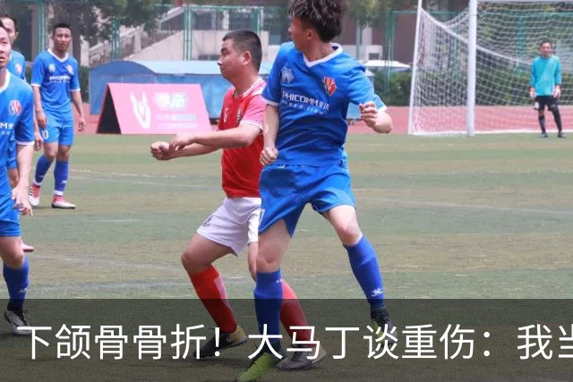 下颌骨骨折!大马丁谈重伤:我当时直接昏迷了 放UFC能评最佳击倒
