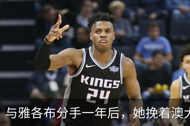 与雅各布分手一年后，她挽着澳大利亚艺术商现身纽约