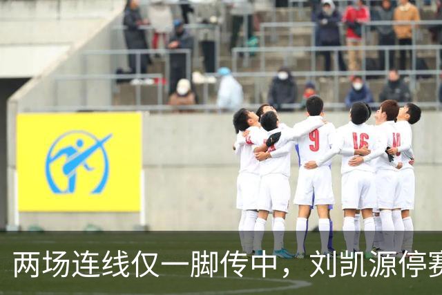 两场连线仅一脚传中，刘凯源停赛，U16争冠底牌还在吗？