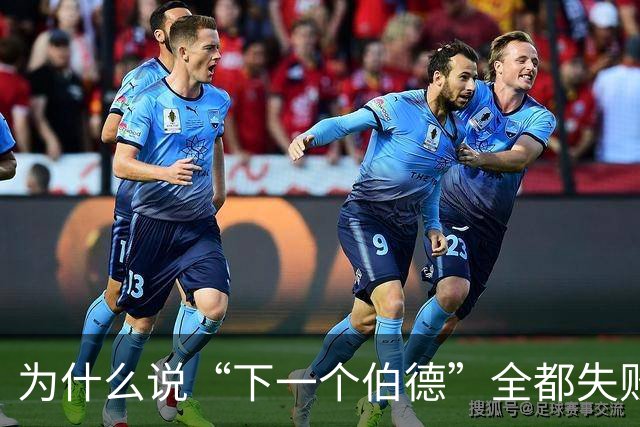 为什么说“下一个伯德”全都失败了？因为根本没人能复制这种怪物