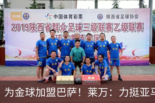 为金球加盟巴萨！莱万：力挺亚马尔拿金球 拜仁上赛季只差欧冠