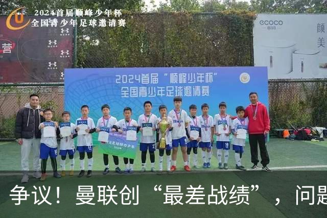 争议！曼联创“最差战绩”，问题根源被“扒出”，3年未投资后防