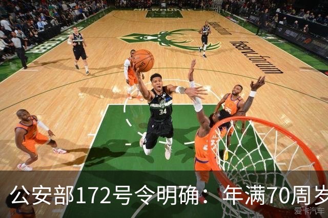 公安部172号令明确：年满70周岁，不得驾驶普通二轮、三轮摩托车