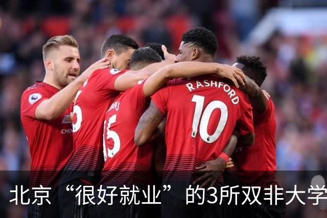 北京“很好就业”的3所双非大学,不需要很高的分数就能上,毕业不比211差!27届高考生及家长提前了解