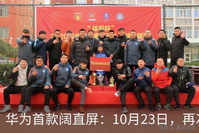 华为首款阔直屏:10月23日,再次预购