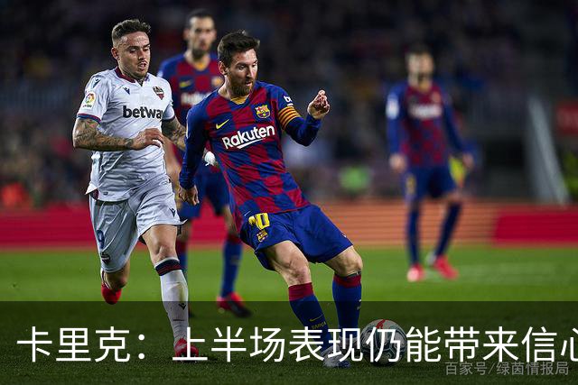 卡里克：上半场表现仍能带来信心；红牌是比赛重大转折点