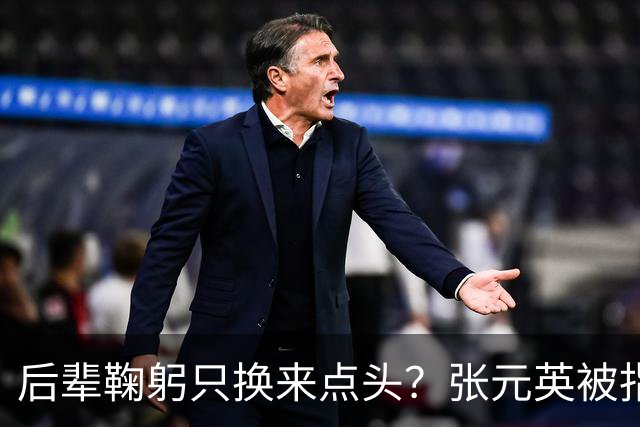 后辈鞠躬只换来点头？张元英被指"耍大牌"遭网友反击