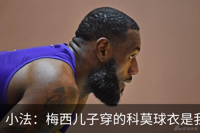小法:梅西儿子穿的科莫球衣是我的,但我可没特意让他发出来