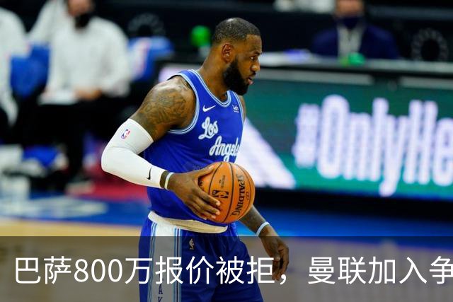 巴萨800万报价被拒，曼联加入争夺18岁中卫