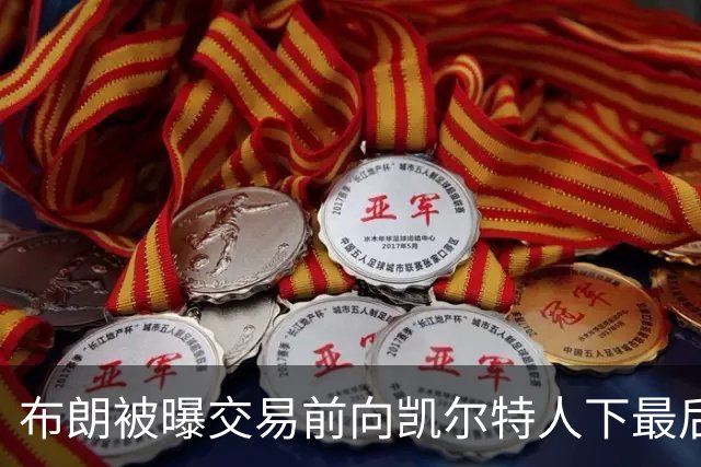布朗被曝交易前向凯尔特人下最后通牒:不照做就送我走