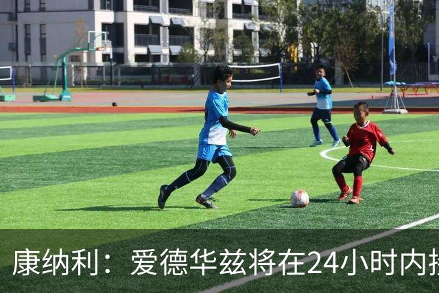 康纳利：爱德华兹将在24小时内接受手术 他不会缺席整个赛季