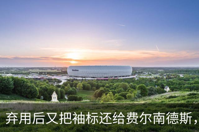 弃用后又把袖标还给费尔南德斯，卡里克：不需要任何人保证