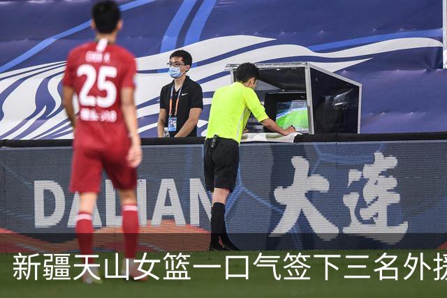 新疆天山女篮一口气签下三名外援，将出战新赛季WCBA