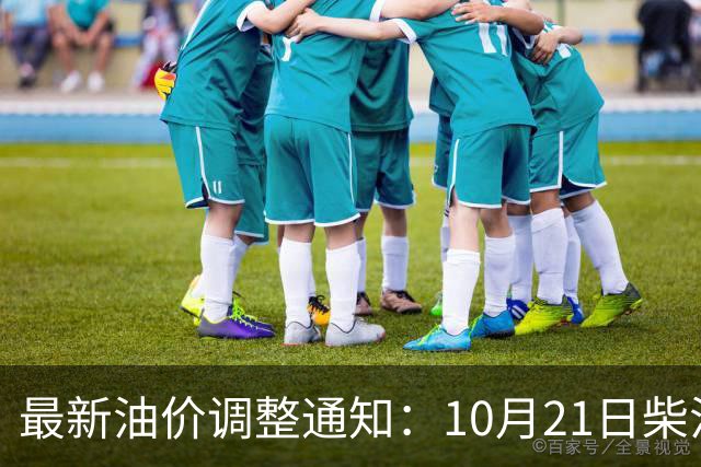 最新油价调整通知：10月21日柴油汽油零售限价，预计国内油价大涨275元/吨