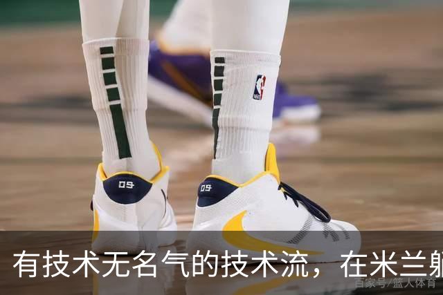有技术无名气的技术流，在米兰躺赢冠军，与国米有缘无份