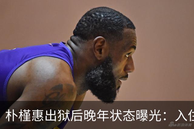 朴槿惠出狱后晚年状态曝光：入住1676平别墅，小10岁律师伴身边