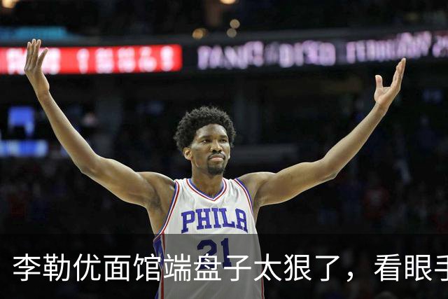 李勒优面馆端盘子太狠了，看眼手机就被晋妈扣一千