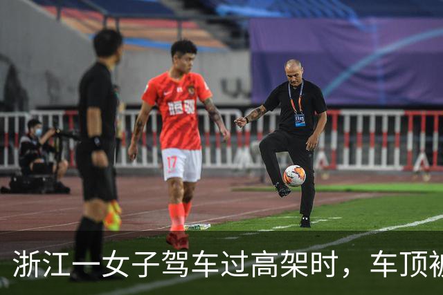 浙江一女子驾车过高架时，车顶被一根风筝线割破，激光雷达几乎被削掉，交警回应