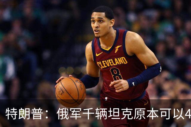 特朗普:俄军千辆坦克原本可以4个小时拿下基辅,可惜下了场暴雨