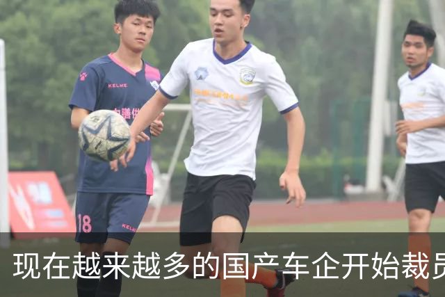 现在越来越多的国产车企开始裁员,而且这次裁员不是生产端