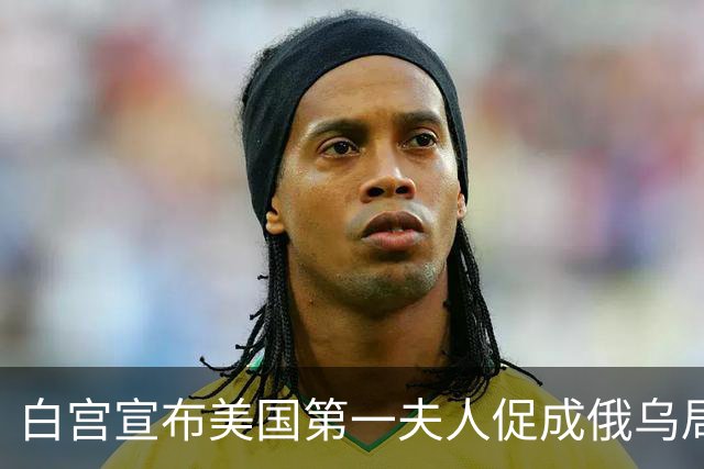 白宫宣布美国第一夫人促成俄乌局部停火，10月29日生效