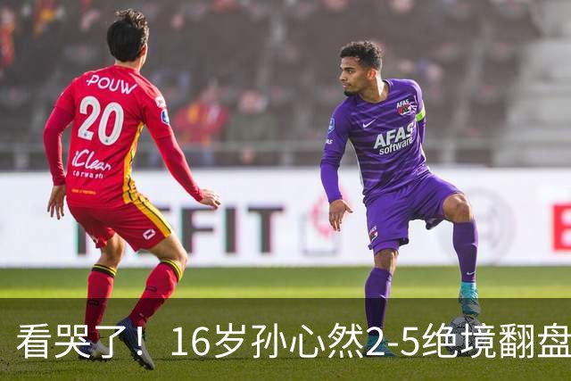 看哭了!16岁孙心然2-5绝境翻盘,抢七2-1力克季莫费耶娃