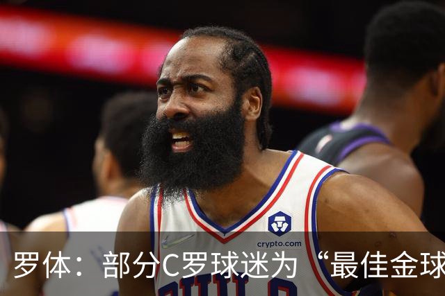 罗体:部分C罗球迷为“最佳金球”付费刷票 官方澄清不是正式奖项