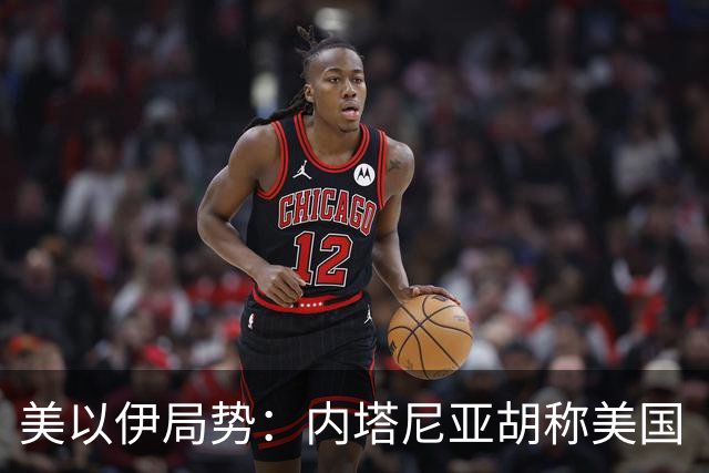 美以伊局势：内塔尼亚胡称美国“已经变了”；伊朗武装部队：任何情况下都不允许美军船只进入波斯湾；也门胡塞武装称沙特空袭造成多人伤亡