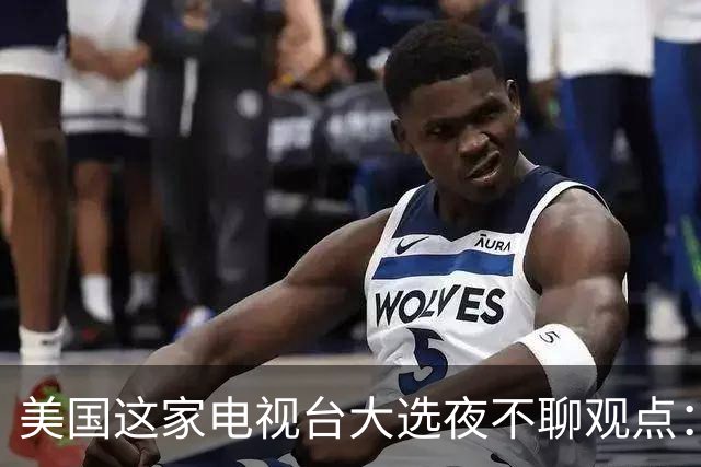美国这家电视台大选夜不聊观点：只放数据，像看球赛直播