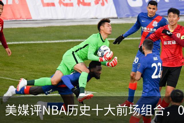 美媒评NBA历史十大前场组合，01湖人第9，96公牛第4，第1无悬念