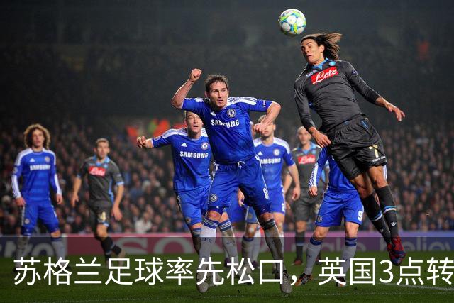 苏格兰足球率先松口,英国3点转播禁令或走到尽头