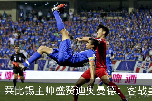 莱比锡主帅盛赞迪奥曼德：客战皇马是巨大考验