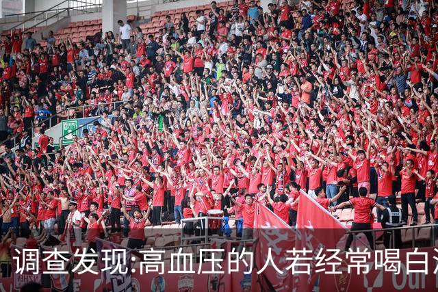 调查发现:高血压的人若经常喝白酒，不用多长时间，或有8变化