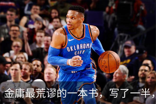 金庸最荒谬的一本书，写了一半，主角才登场，而且还是个风流无赖