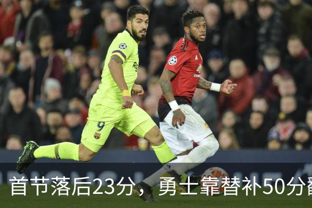 首节落后23分,勇士靠替补50分翻盘湖人