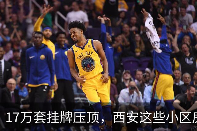 17万套挂牌压顶,西安这些小区房子跌回六年前,比老破小更危险