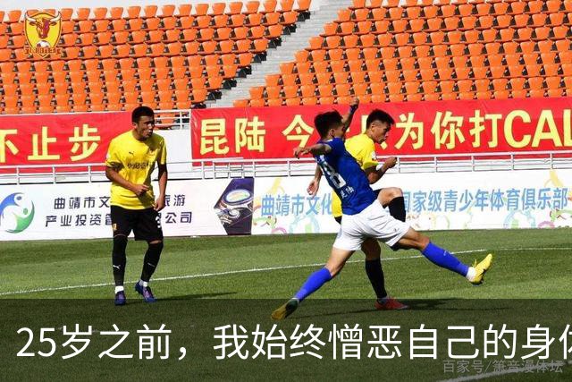 25岁之前,我始终憎恶自己的身体 | 人间