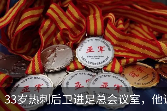 33岁热刺后卫进足总会议室，他说球员声音该被听见