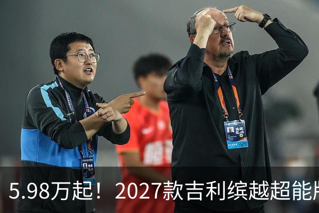 5.98万起！2027款吉利缤越超能版上市：外观大换新、内饰大升级