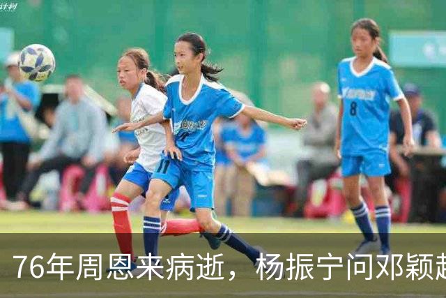 76年周恩来病逝，杨振宁问邓颖超：总理明知生病为何不让他休息？