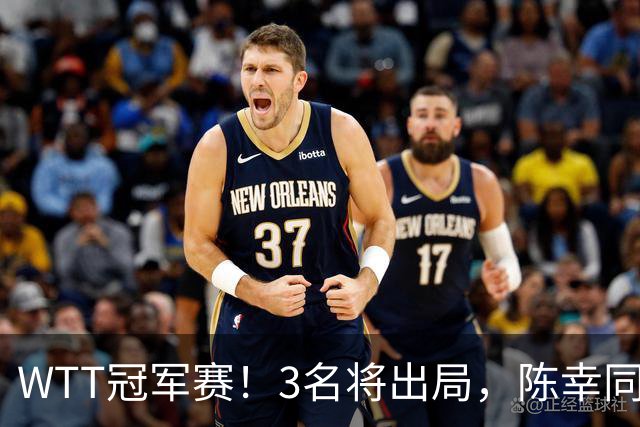 WTT冠军赛!3名将出局,陈幸同,国乒大获全胜,周启豪超级逆转